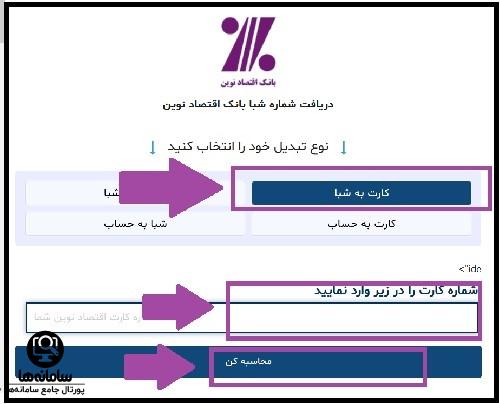 دریافت شماره شبا اقتصاد نوین با شماره کارت